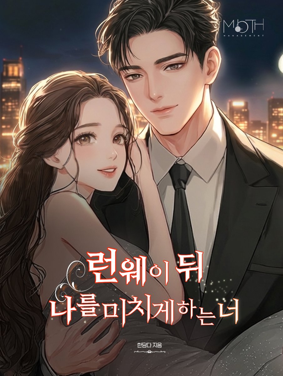 month_manage's tweet image. [#팔로우 + #RT]
&amp;lt;런웨이 뒤 나를 미치게 하는 너&amp;gt; 출간 이벤트!
한담다 작가의 #로맨스웹소설   
&amp;lt;런웨이 뒤 나를 미치게 하는 너&amp;gt; 단행본이 출간 되었습니다.     
많은 관심 바라며, 팔로우 + RT를 해주신 두 분께 
#이디야아메리카노를 드립니다!
이벤트 기간: ~1월 15일  당첨자 발표: 1월 16일