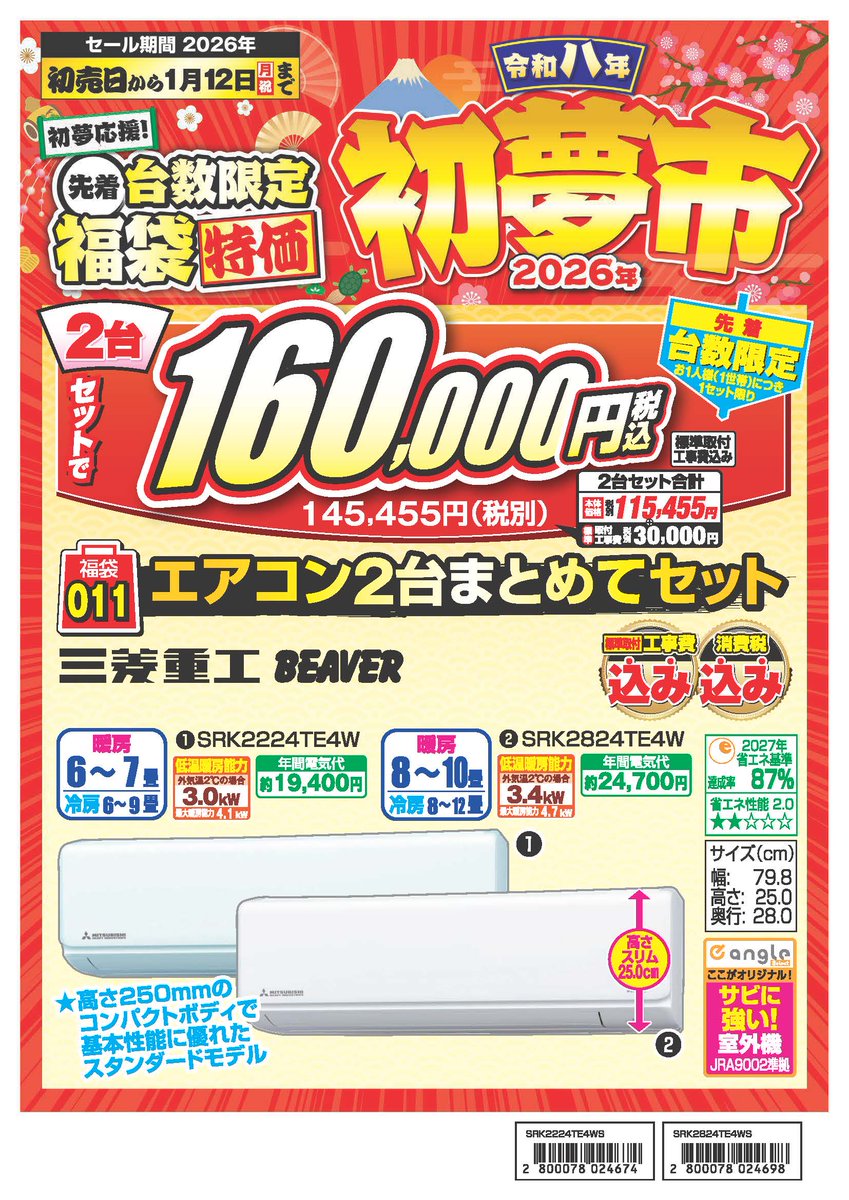 福袋も残りわずかとなってます その中でもおススメ エアコン2台セット 