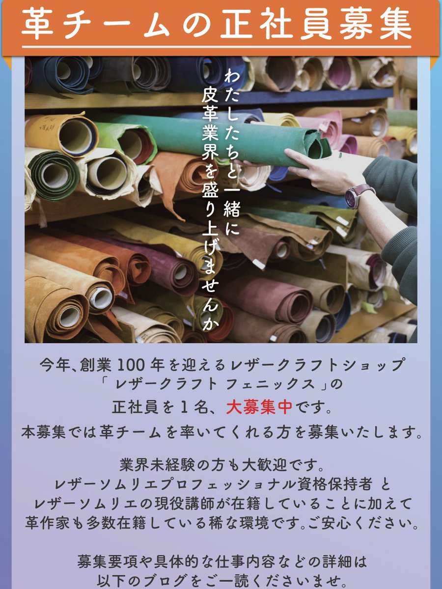 【皮革業界盛り上げませんか！】

求人情報です。
この度、革チームを率いてくれる方を追加で募集する運びとなりました！

業務拡大やサービス向上に加えて、やりたいことが沢山あります！
是非お力を貸してください。

▼詳細はこちら
blog.phoenix-shop.jp/archives/35964

#大阪求人
#レザークラフトショップ