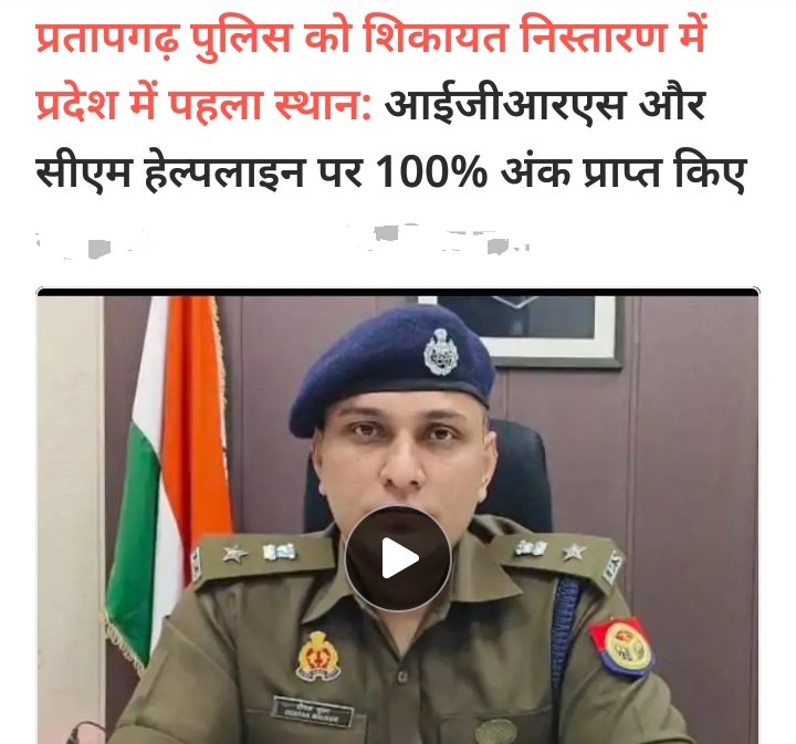 पुलिस अधीक्षक प्रतापगढ़ दिन रात अथक मेहनत का नतीजा शानदार कार्य इनके द्वारा प्रतापगढ़ में
