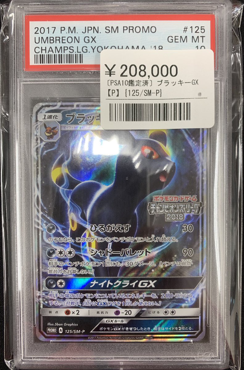 ⚡️ポケカ鑑定品入荷情報⚡️ ▶️ブラッキーGX 125/SM-P ¥208,000
