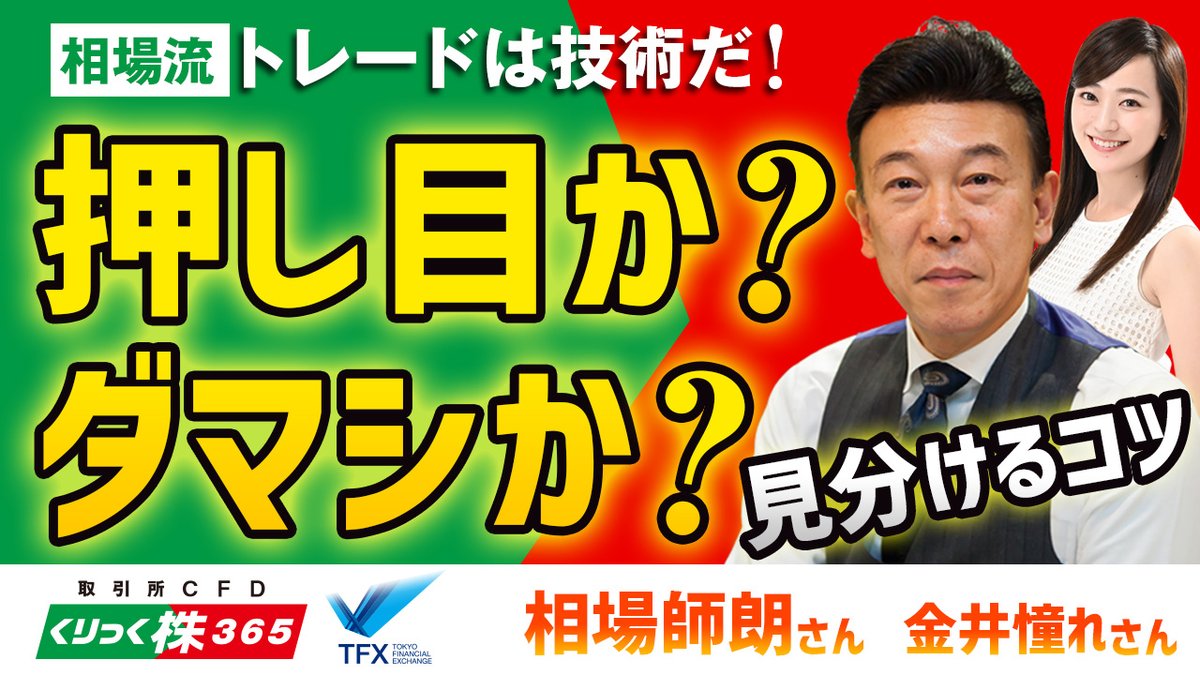 📱人気講師による投資解説動画💻】 #相場師朗 氏による最新の解説動画をご紹介 🆕 相場流 トレードは技術だ！ 押し目か？ダマシか？  https://t.co/RPyXBHnoNb