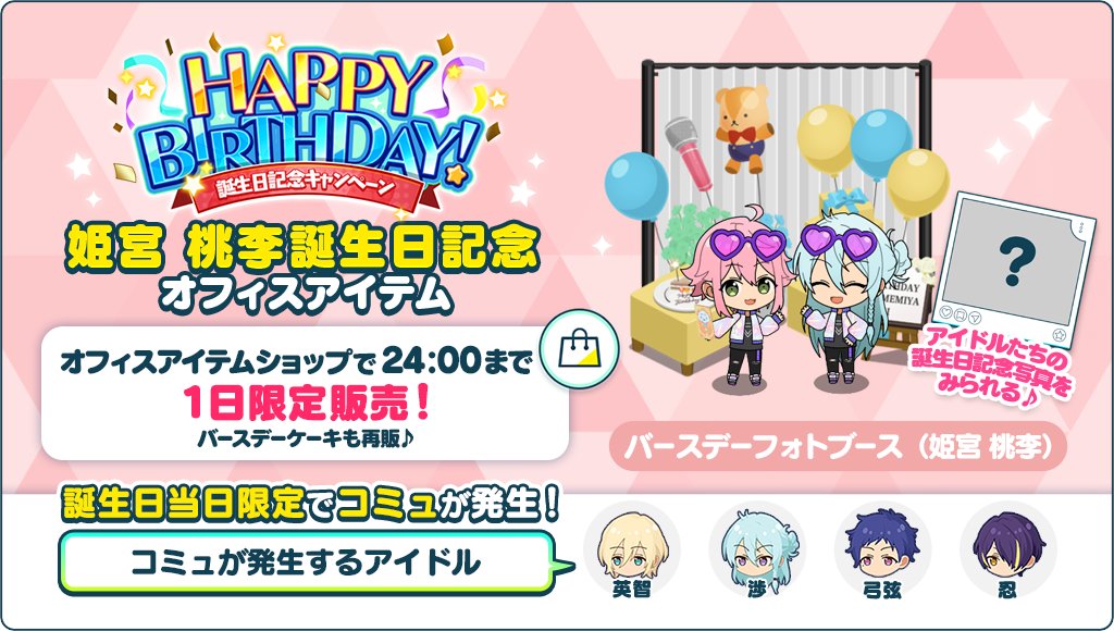 【誕生日のお知らせ】

誕生日記念オフィスアイテム
🎊バースデーフォトブース📷を1日限定で販売中🎉

オフィスに設置すると誕生日当日限定でコミュが発生💫
アイドルたちの記念写真をみられます！

バースデーケーキも再販♪
詳細はアプリ内お知らせをチェック🎵

#あんスタ #姫宮桃李誕生祭2026