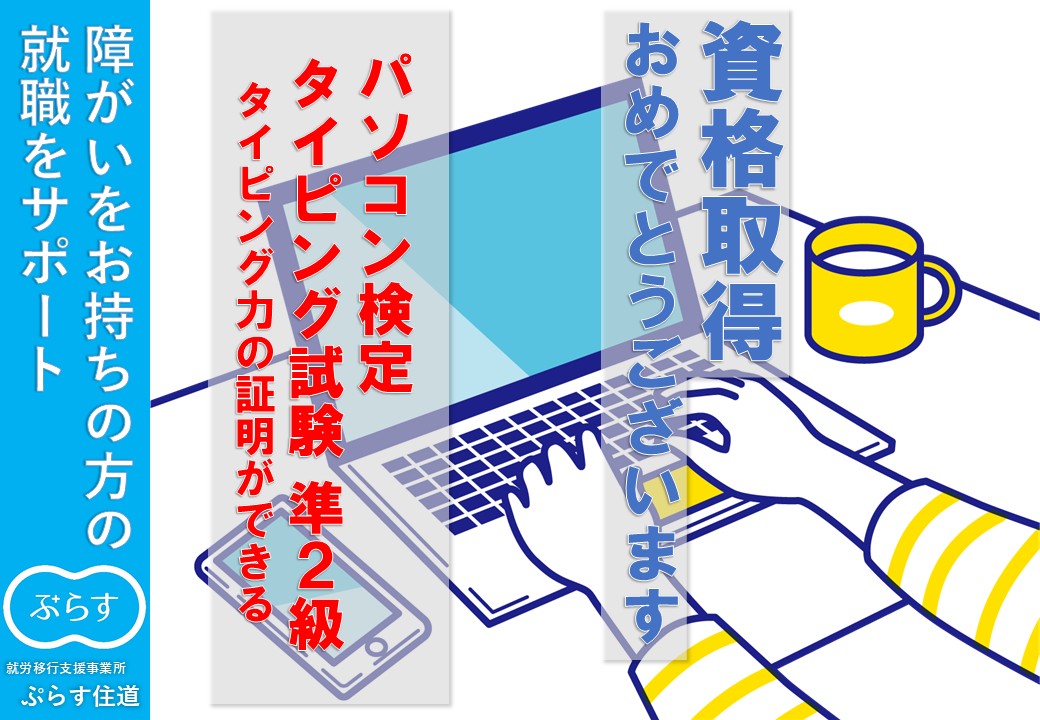 plussuminodo's tweet photo. この度、利用者様が #パソコン検定 #タイピング試験 準2級を取得されました㊗️
おめでとうございます❗

続き▶https://t.co/assmE4CH0U

#就労移行 #障害者雇用 #ADHD #統合失調症 #うつ病 #うつ #アスペルガー #ASD #自閉症スペクトラム #双極性障害 #復職 #転職 #リワーク #就職活動 https://t.co/75QnVTy7En
