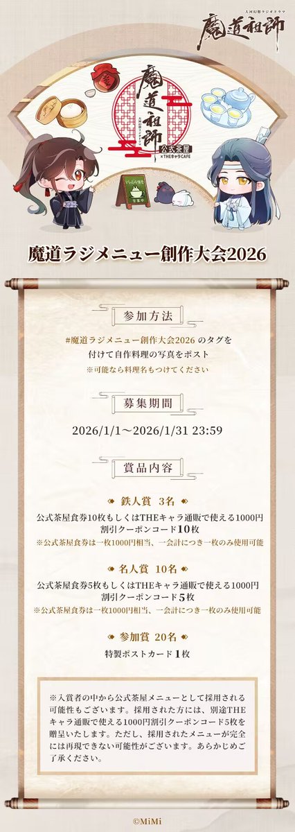 魔道ラジメニュー創作大会2026 作品募集中！ ❕募集終了まであと2日