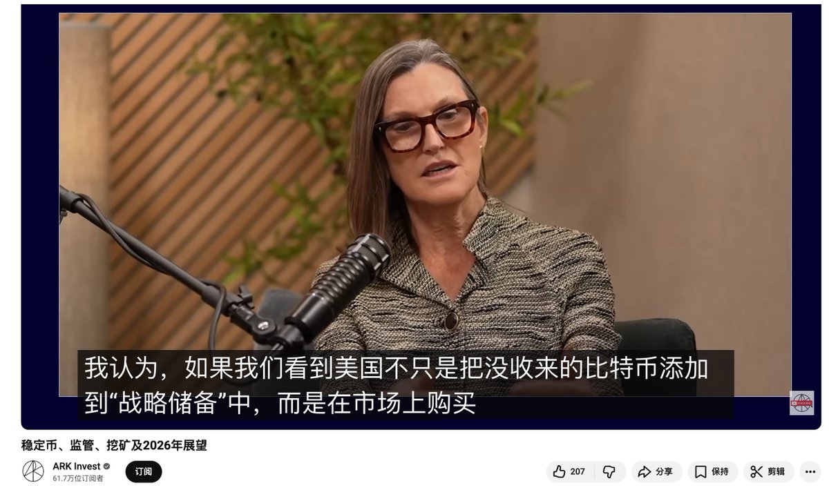 木头姐的发言来自于近期播出的《Bitcoin Brainstorm》节目，特朗普政府已通过行政命令设立国家比特币储备，但迄今为止储备来源仅限于没收所得的