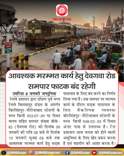 DRMBilaspur's tweet image. देवगवा रोड समपार फाटक आवश्यक मरम्मत कार्य हेतु 9 जनवरी रात्रि 8 बजे से 10 जनवरी प्रातः 8 बजे तक बंद रहेगा। कृपया असुविधा से बचने हेतु वैकल्पिक मार्ग का उपयोग करें।   

#RailwayUpdate #PublicNotice #MaintenanceWork #DRMBilaspur