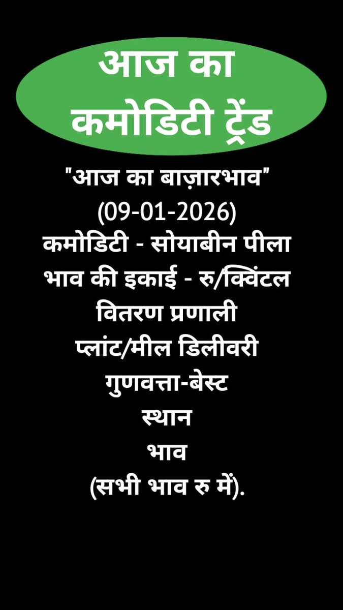 CommodityPulse's tweet image. 09-01-2026 (मॉर्निंग ट्रेंड) सोयाबीन का भाव #सोयाबीन #सोयाबीन_बाजार_भाव_आज