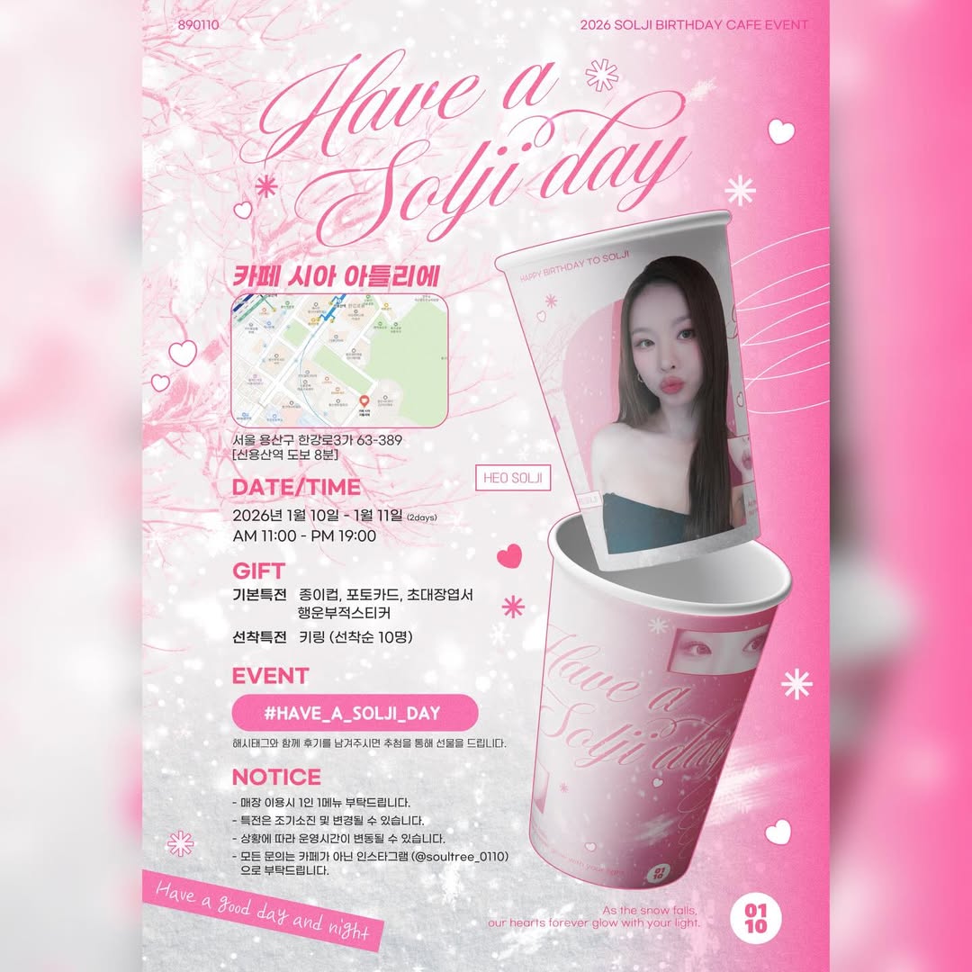🩷Have a Solji day🩷
다가오는 1월, 솔지의 생일을 맞이하여 생일 카페에 
레고만두 여러분을 초대합니다.

#HAVE_A_SOLJI_DAY

생일카페 일정
🗓️2026.01.10(토)-11(일)

AM11:00 ~ PM19:00

📍카페 <시아 아틀리에>
서울 용산구 서빙고로 35 시티파크 1단지 상가 1층
(신용산역 도보8분)

#EXID