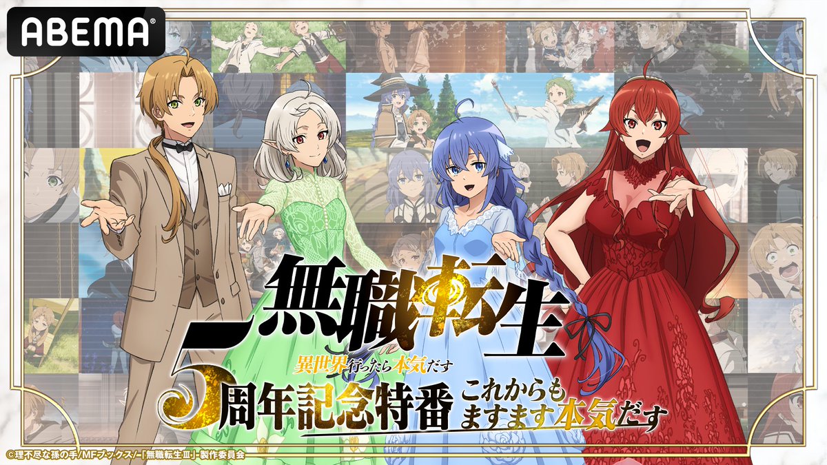 【アニメ #無職転生 5周年
　～これからもますます本気だす～】

◢◤明日1/10(土)ABEMAで独占生放送◢◤

新情報の発表も…!? お見逃しなく✨

配信URL▸abema.go.link/dlToi

[時間]
19:30～21:00

[出演]
#内山夕実 #杉田智和
#小原好美 #茅野愛衣 #加隈亜衣