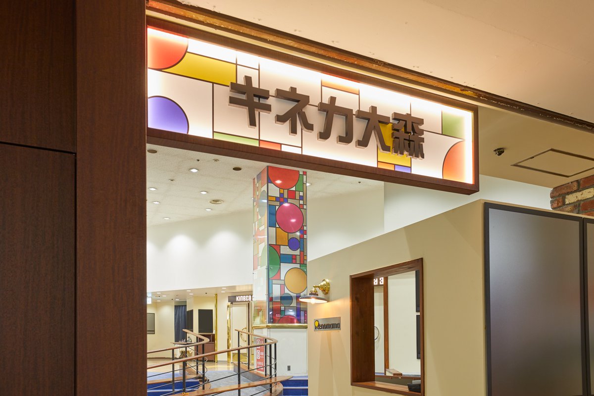 キネカ大森 tweet media