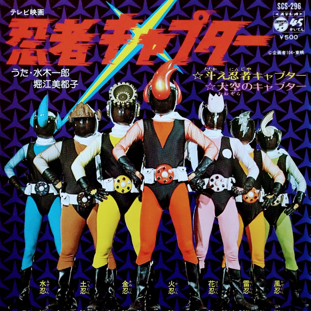 忍者キャプター