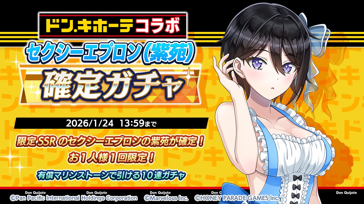 コラボガチャ開催】 1/9(金)より、「ドン・キホーテコラボセクシー