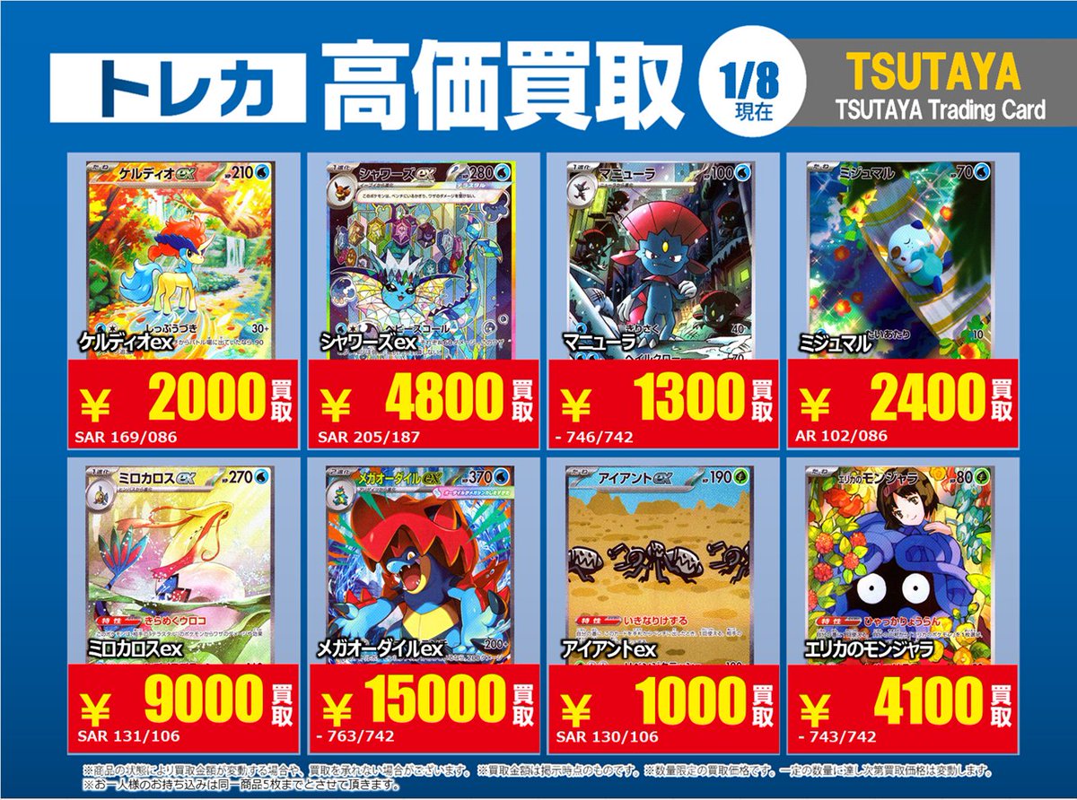 X限定】【高価買取情報】⑧ 1/13まで 今週のポケモンカード高価買取
