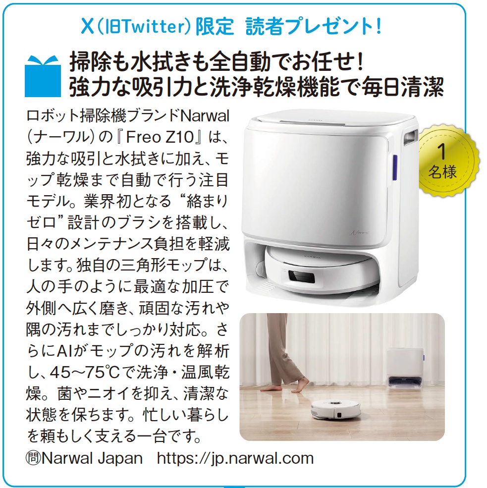 #プレゼント 企画🎁 
#ロボット掃除機 ブランドの #Narwal から掃除も水拭きも全自動の ｢Freo Z10｣を1名様に！
業界初“絡まりゼロ”設計がすごい

#田舎暮らしの本 の公式X
<a href="/inakagurashiweb/">田舎暮らしの本</a>
をフォロー＆この投稿をRTで当たる👍

【応募締切2026年2月2日(月)23:59】 
当選者にはDMをお送りします📩
