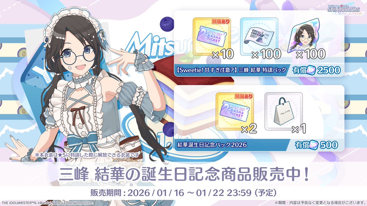 誕生日記念商品 販売中！】 ✓結華誕生日記念パック2026 ✓ 【Sweetie