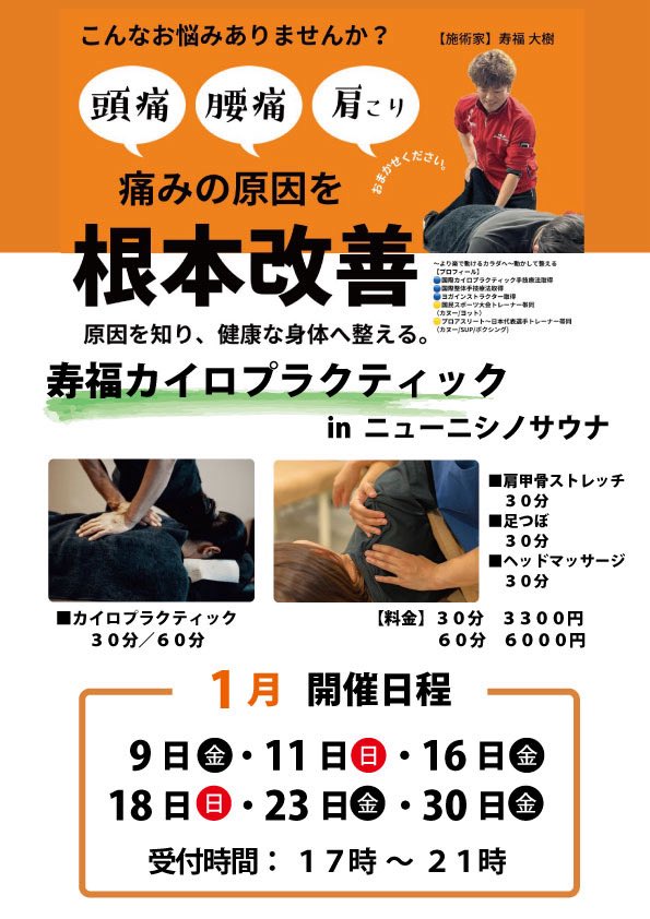 今月もニューニシノで寿福カイロプラクティック施術します！ ほぐす