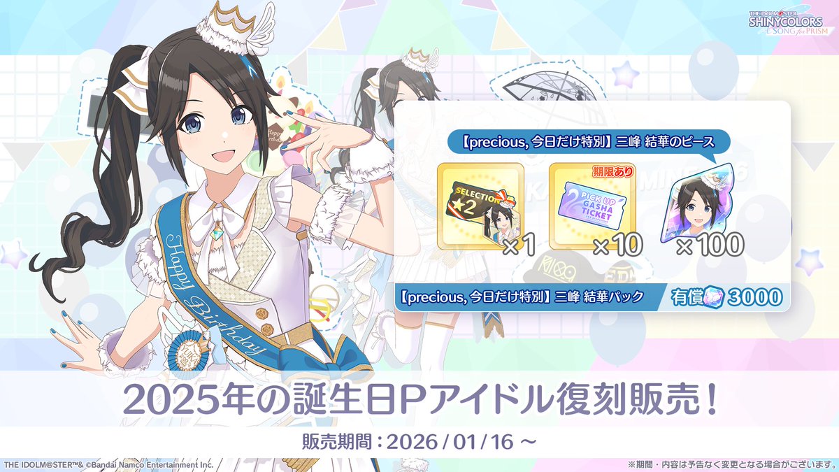 2025年の誕生日Pアイドル 復刻登場中！ ＼ 「 【precious, 今日だけ
