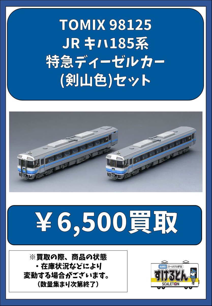 〇買取情報〇 Nゲージ #TOMIX #トミックス 98125 JR キハ185系 特急