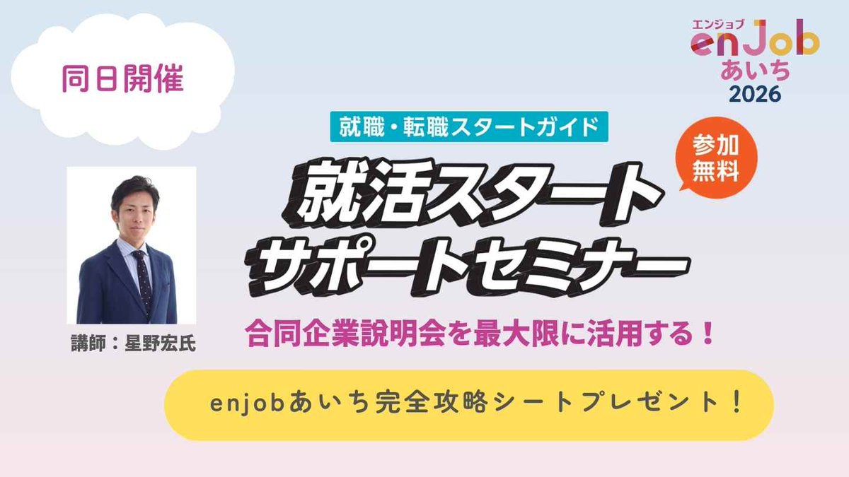 enjobあいち合同企業説明会の前には…
就活スタートサポートセミナー
合同企業説明会を最大限に活用する！セミナー
jakunen-aichi.mhlw.go.jp/startsupport/

合説で大切なのは事前準備と振り返りです！
完全攻略シートを手に入れて、合同企業説明会を
最大限に活用しよう！
#26卒 #27卒 #enjobあいち #転職 #就活