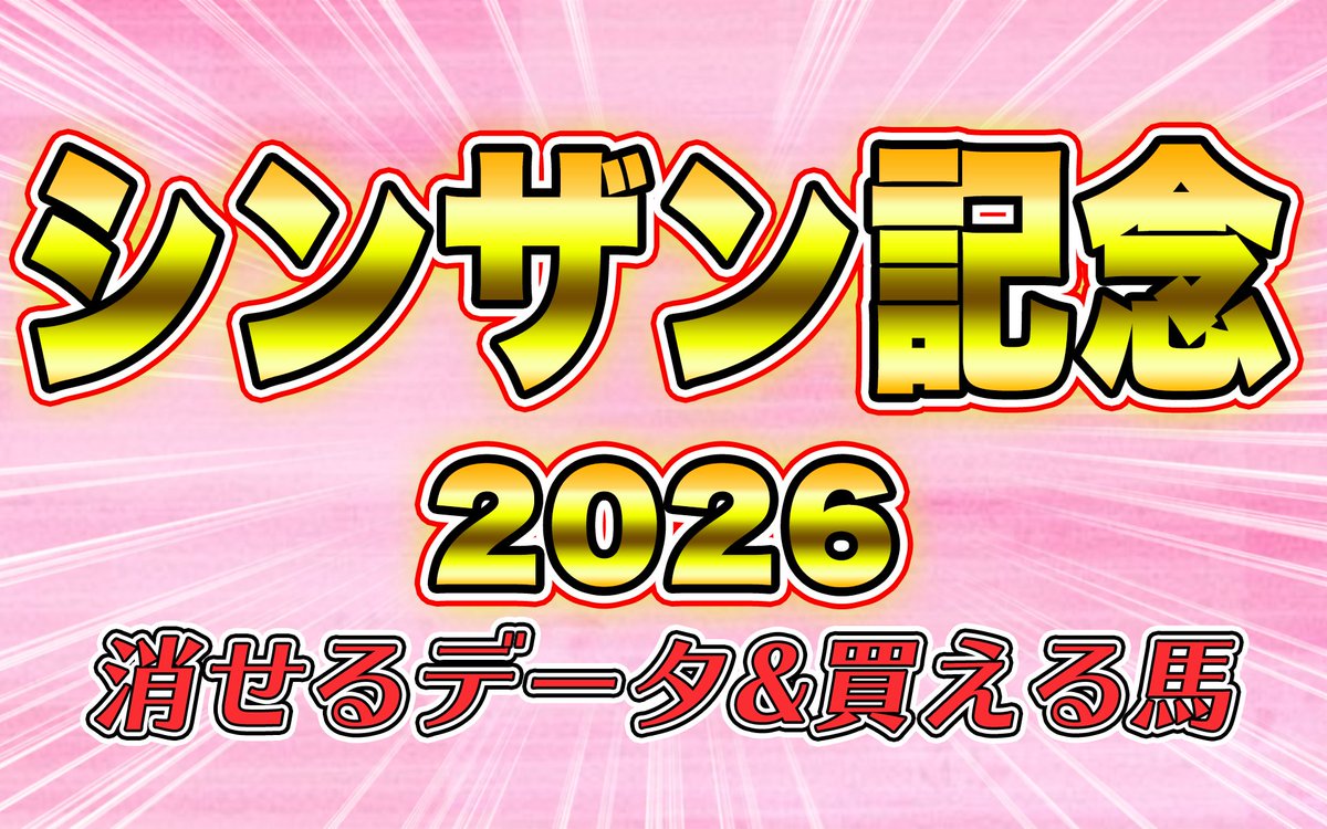 yuipaokeiba's tweet image. おつぱおー🩵💛

シンザン記念のデータ推奨馬🐎
【消せる馬＆買える馬】

先週はデータから🎯
✅アンゴラブラック（１人気２着）
✅グランディア（４人気３着）

今回のデータも予想の参考にしてね🫶
いいねとRTの応援も宜しく🙇‍♀️🤍
⬇️