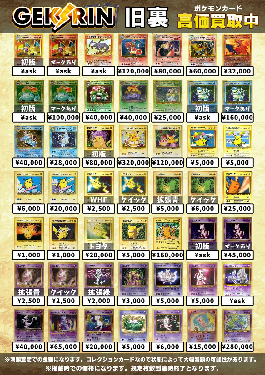 買取表更新 1/8(木)〜】 ✨ポケモンカード旧裏 買取表✨ こちら明日
