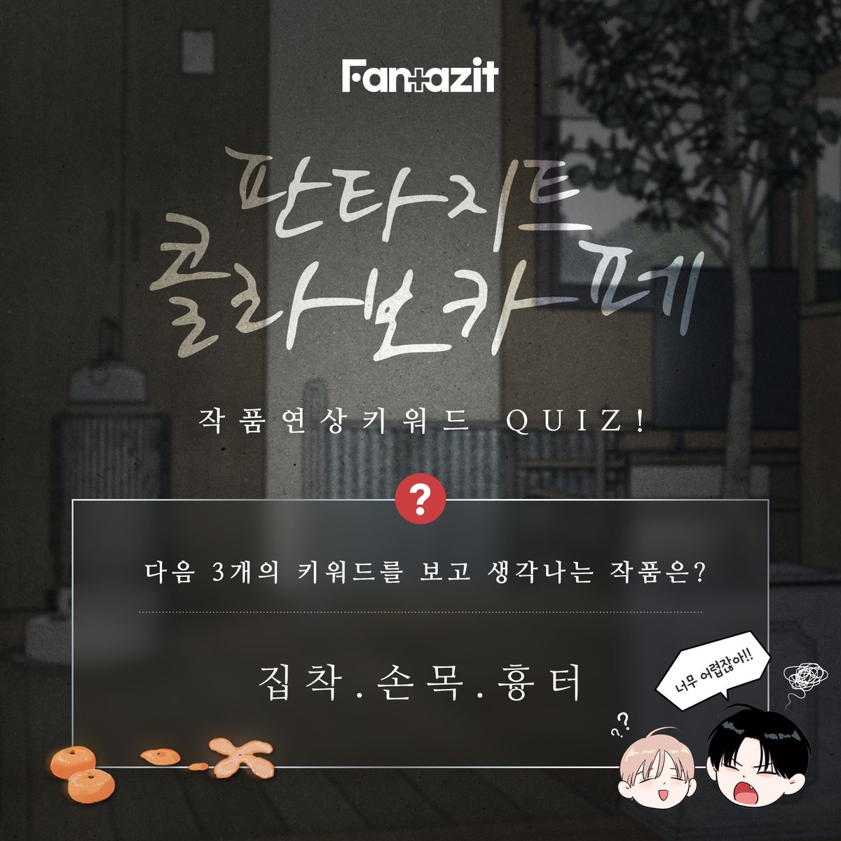 FANTAZIT_01's tweet image. “널 무너뜨려서, 완전히 가질 거야. 네 전부를.”
 “...근데, 너한테서 다른 새끼 냄새 나.”  

⛓️애증과 집착, 그 경계에 선 아슬아슬한 관계⛓️  

1월 판타지트에서 만나게 될 작품은?  
아래의 연상 키워드로 생각나는 작품을 인용으로 달아주세요!

  -판타지트 계정 팔로우 필수!     
 -기대…
