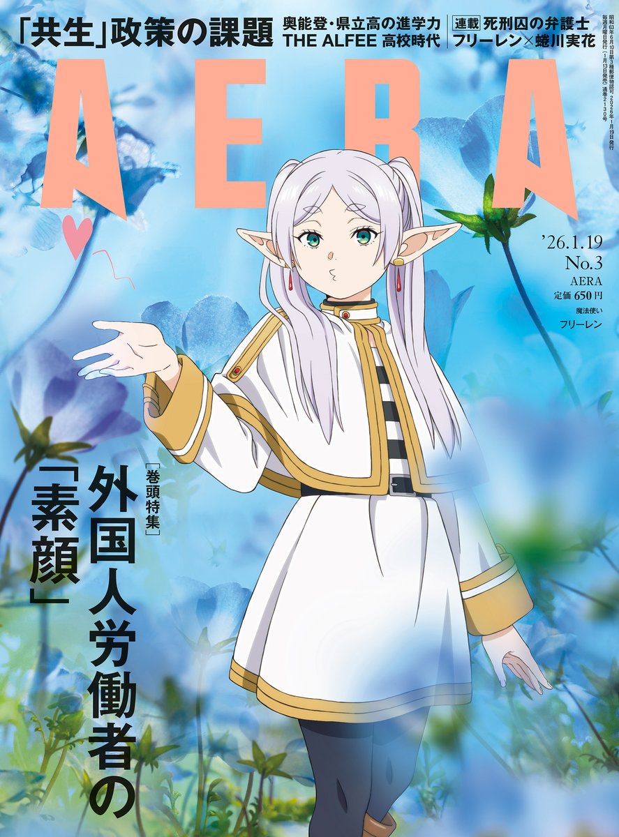AERAnetjp's tweet image. 【1月13日（火）発売！】 #AERA 1月19日号
■表紙・フリーレン（アニメ『葬送のフリーレン』）×背景　蜷川実花

1月13日（火）発売のAERA