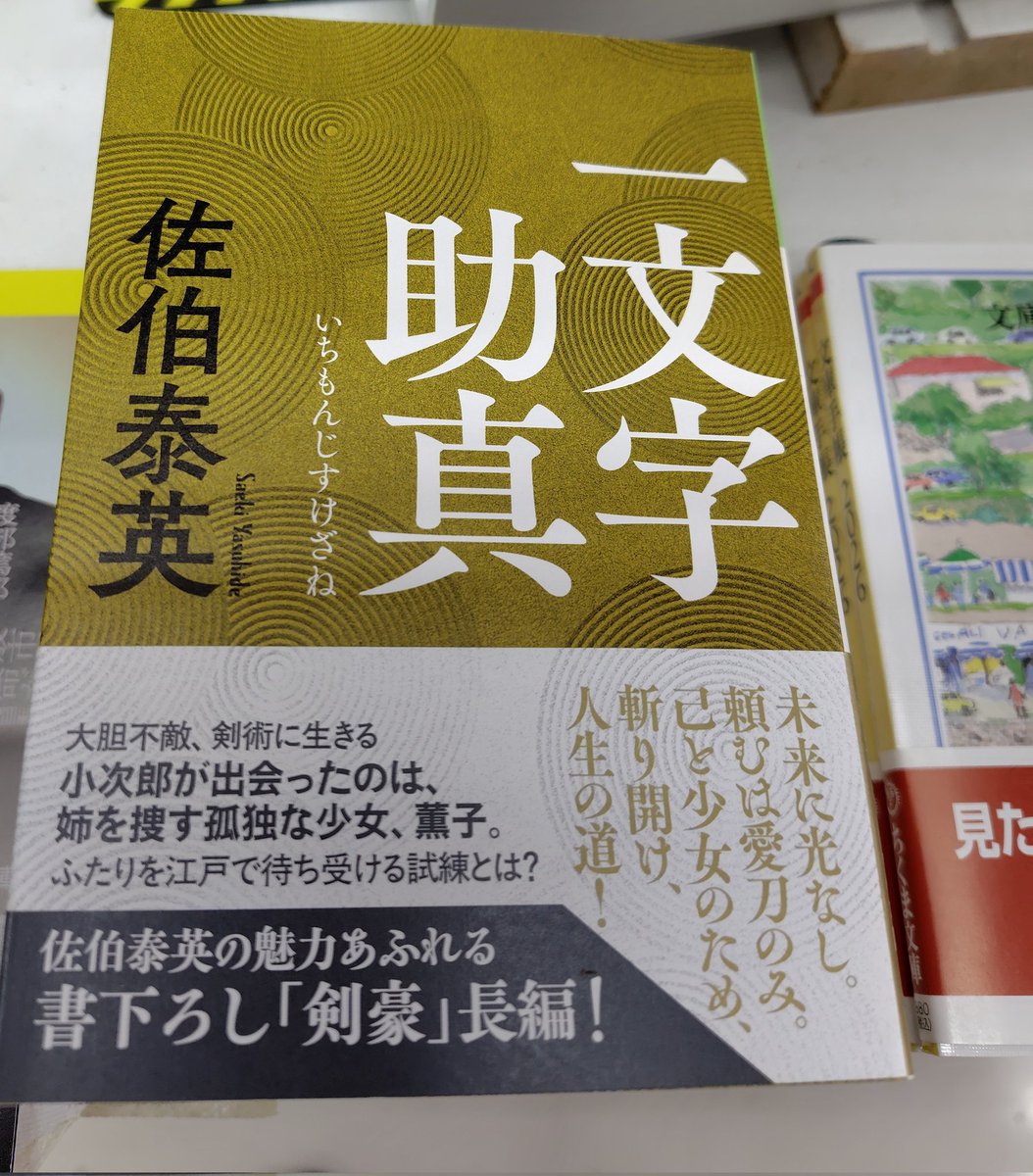 こちらも本日発売の新刊です #光文社文庫 #光文社古典新訳文庫