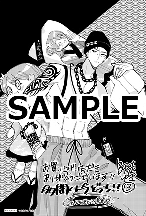 1月20日(火)発売、『多聞くん今どっち!?』⑬巻の書店特典ver.3はこちら