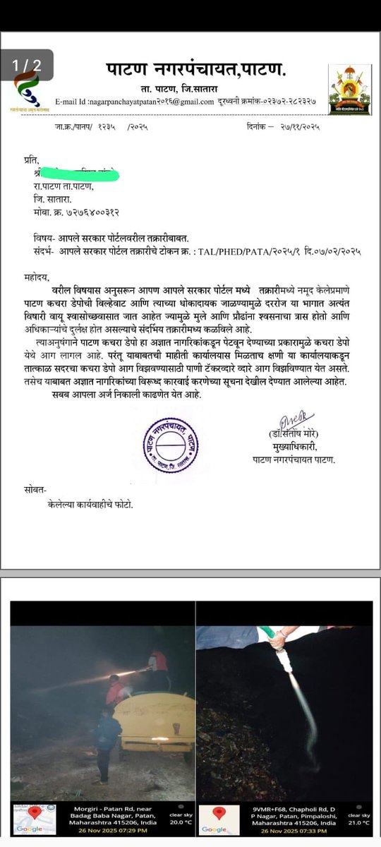 sujit_kdm9's tweet image. मा. @CMOMaharashtra
आमच्या परिसरातील कचरा डेपोमुळे नागरिकांना मोठ्या त्रासाला सामोरे जावे लागत आहे. कचरा जाळल्यामुळे प्रचंड धूर होतो, आरोग्यावर परिणाम होत आहे. अनेक तक्रारी करूनही दखल घेतली जात नाही. कृपया तात्काळ कारवाई करावी.
#GarbageProblem #PublicHealth #Maharashtra