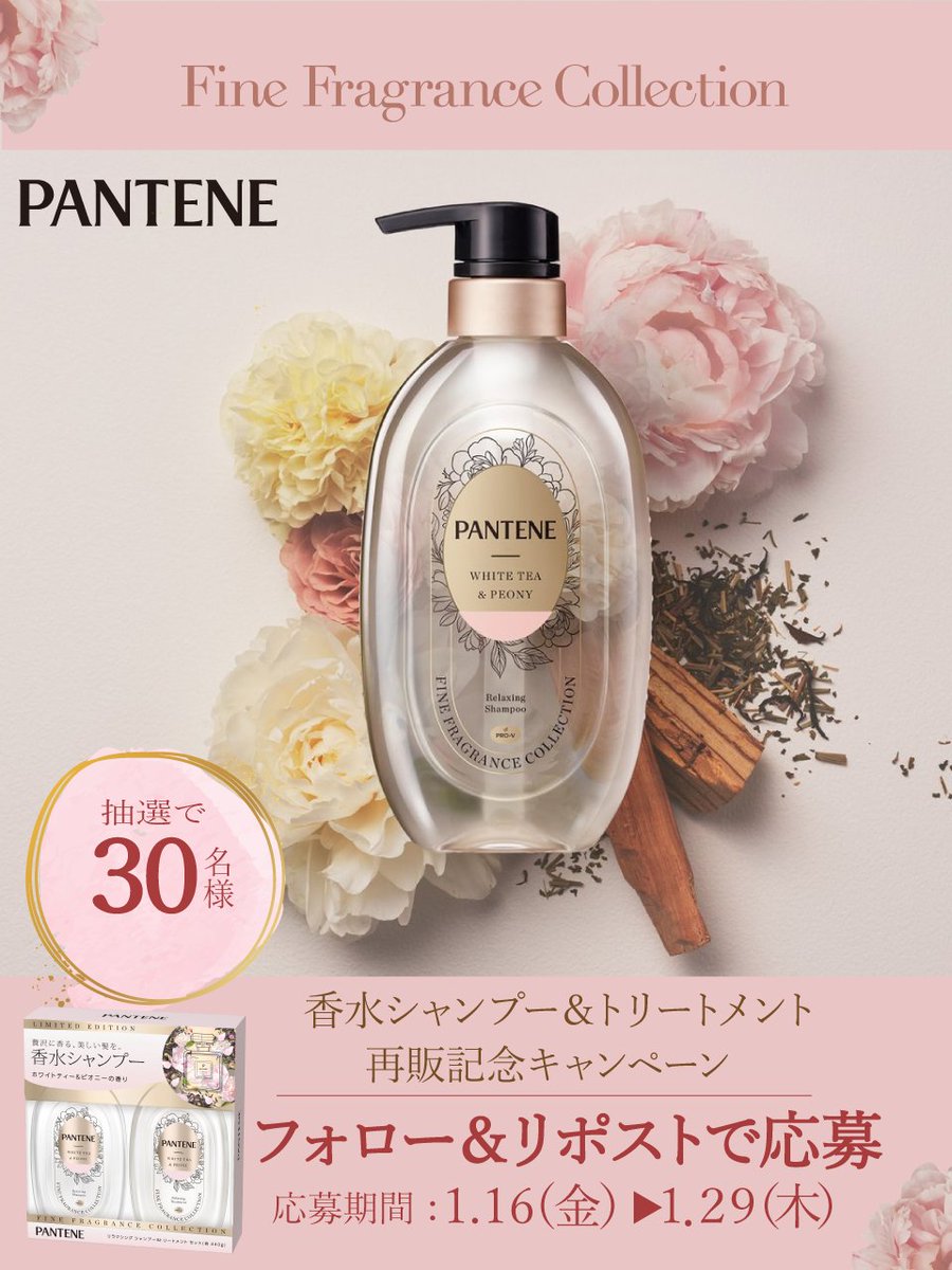 ／
香るだけじゃない、ダメージ補修まで。
再販記念で30名様にプレゼント🎁
＼
ポップアップで3日で完売した、パンテーンのシャントリが再登場🎉
思わず触れたくなる、やわらか香る髪💐
✨応募方法✨
1️⃣Xパンテーン公式アカウントをフォロー
2️⃣この投稿をリポスト
応募期間：1月16日(金)～1月29日(木)