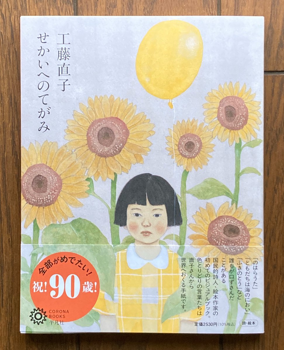 KawaiHayaoPress's tweet photo. 詩人の ＃工藤直子 さん90歳を記念し、その代表作と素顔を紹介するヴィジュアル本『せかいへのてがみ』（平凡社、2025年11月発刊）に、＃河合隼雄 との交流の一端が写真とともに紹介されています。1999年頃の、河合隼雄のフルートと工藤さんのハープで合奏する微笑ましいシーンです。 https://t.co/urhoJ1rXHy