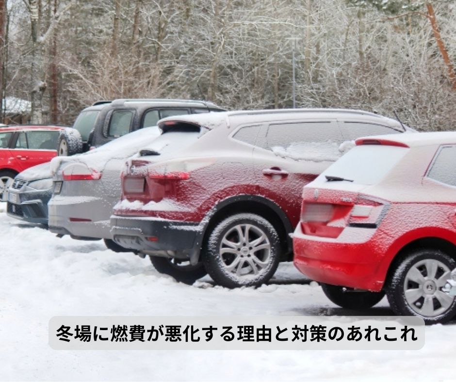 冬場に燃費が悪化する理由と対策のあれこれ

timessha.jp/society-incide…