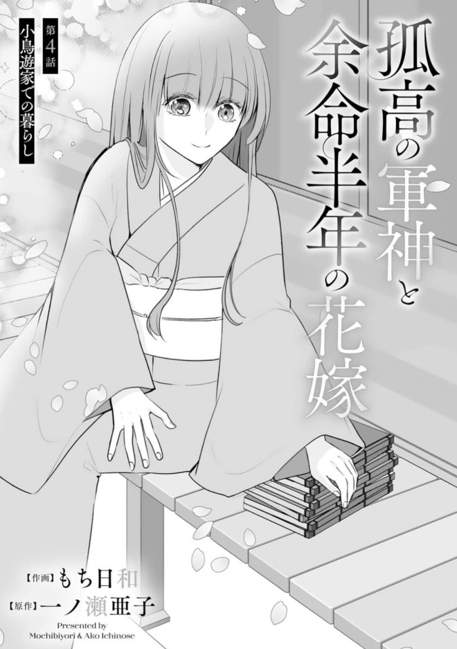 ✨🌸第4話更新🌸✨
本日配信のnoicomi vol.159に『孤高の軍神と余命半年の花嫁』（原作：一ノ瀬 亜子先生）の第4話が掲載されています！

―小鳥遊家での暮らし

よろしくお願いします～*˖ ❀✿❀ ˖*

#noicomi