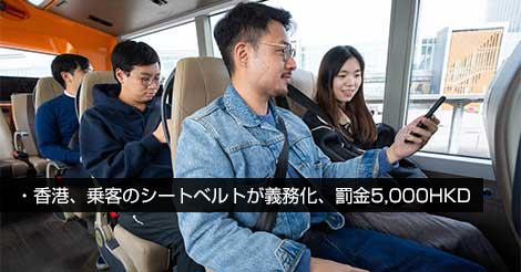 香港、乗客のシートベルト義務化、罰金5,000HKD
2026年1月25日から道路交通法の改正により、香港では運転者だけでなく、公共交通機関および商用車の「乗客」にもシートベルト着用が義務化されます。対象は、バス、ミニバス、スクールバス、タクシーなどすべての該当車両です。
hongkong-bs.com/topics/2026010…