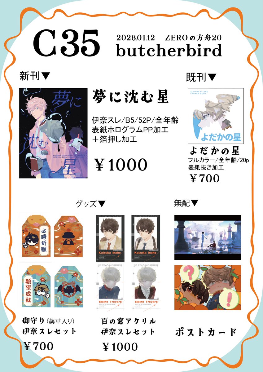 EnRyoooo's tweet image. 2026.1.12 zeroの方舟20
butcherbird C35

品書き出来ました！新刊とグッズと無配があります。前回の既刊と百の窓のアクリルも少し持っていきます。

よろしくお願いします！