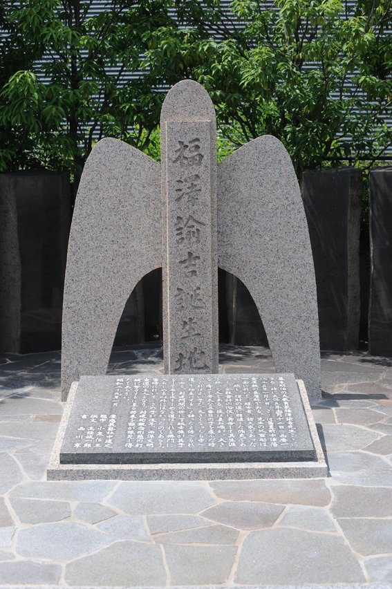 Keio_univ_PR's tweet image. 今日は創立者・福澤諭吉の191回目の誕生日です🎉
福澤は1835年1月10日に大坂堂島玉江橋北詰の、中津藩蔵屋敷の長屋にて誕生しました。大阪の堂島川沿いには、誕生地の記念碑が建っています。
青年時代には緒方洪庵の適塾で勉学に励んだ福澤は、大阪との縁も深いのです。
＃慶應の記念日