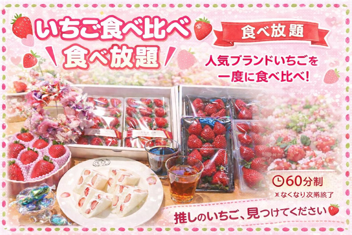 🍓果実園リーベル原宿店🍓

明日1月10日(土)からいちご食べ比べ食べ放題始まります！

人気ブランドいちごを一度に楽しめる
特別企画です^ ^
なんと今回は食事も食べ放題です！
ご予約お待ちしております😊

⏰ 予約制📞 03-6447-0883)