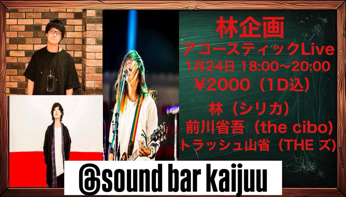 【👊⚡️解禁⚡️👊】
‼️2026.1.24（土）「林企画」アコースティックライブ‼️
［出演］
林（シリカ）
前川翔吾（the cibo）‼️
トラッシュ山省（THE ズ）‼️

［場所］
🦖明石 sound bar kaijuu🦕
<a href="/SKaijyu6402/">sound bar kaijyu-（怪獣）</a> 

［info］
2,000円（1ドリンク付🍺）
18:00 - 20:00

‼️予約不要で入場可‼️いいライブするで‼️