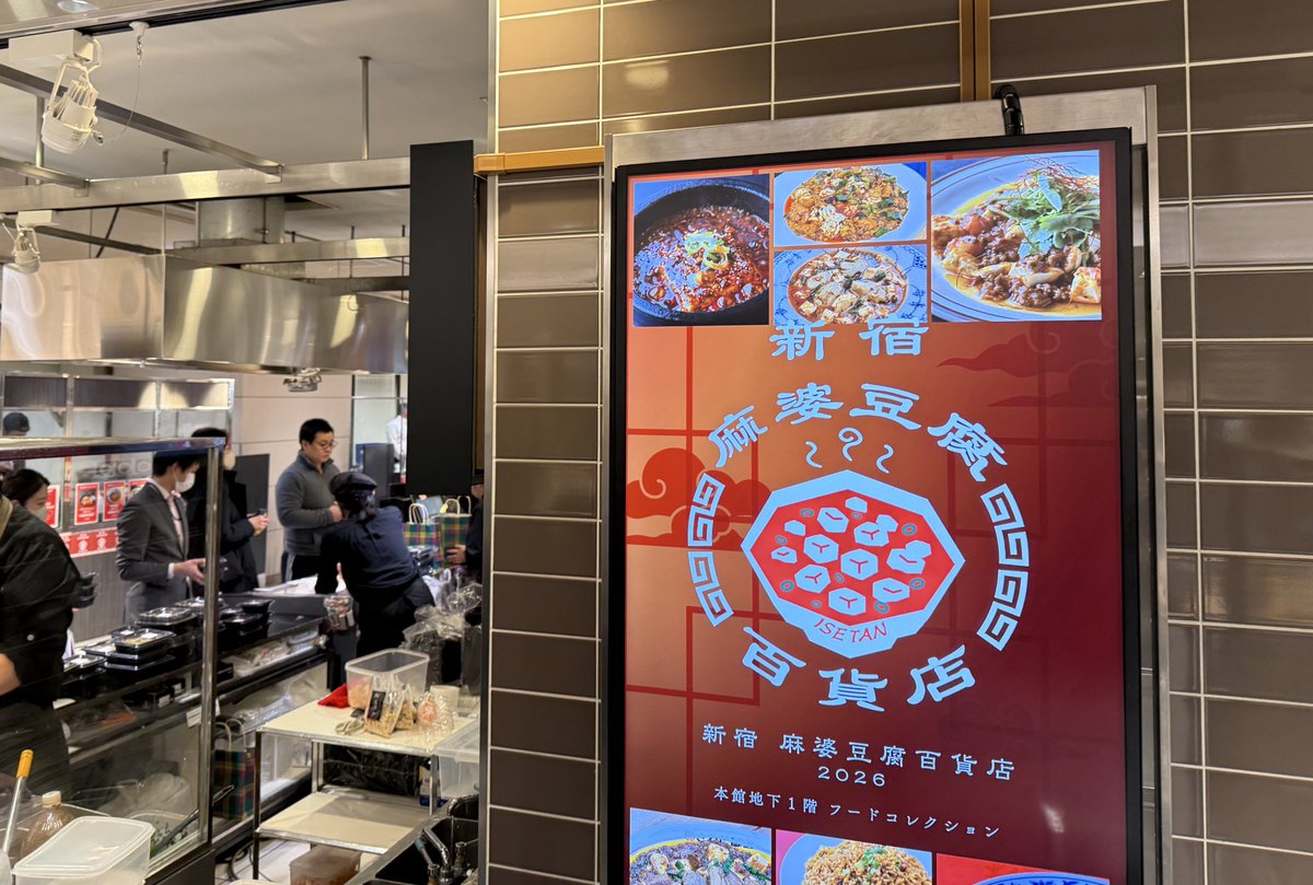 shin5mt's tweet photo. 新宿伊勢丹『麻婆豆腐百貨店』行って来た！

地下鉄から伊勢丹入った瞬間に麻婆豆腐の匂いでいっぱいで、5才さんの｢白子羊肉麻婆豆腐｣で癒されました！近くを通った時はテイクアウトにおすすめです！（店内飲食🙅）今日はヨッピーさんもいて盛り上がってました！

10:00-20:00 @ 新宿伊勢丹 https://t.co/QvacYSnTI0
