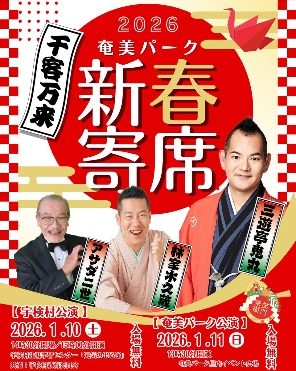 明日から開催！！奄美パーク新春寄席♪
出張寄席として，宇検村にお邪魔します！！
多くの皆様のご来場をお待ちしております！
【奄美パーク新春出張寄席in宇検村】
1月10日（土）15:00～
【奄美パーク新春寄席】
1月11日（日）13:30～
※詳しくは，ホームページをご覧ください！