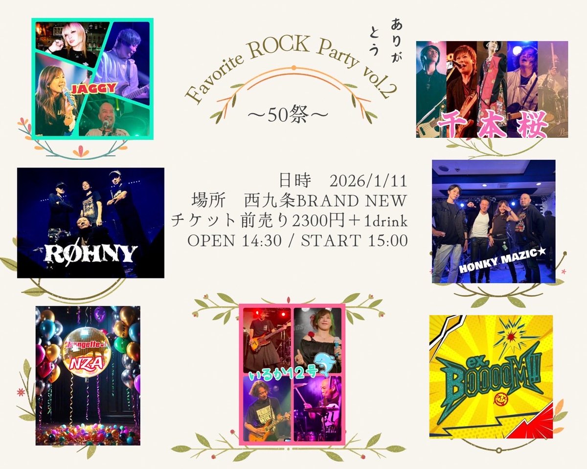Favorite ROCK Party vol.2〜50祭〜
日時　2026/1/11（日）
場所  西九条BRAND NEW
チケット前売り2300円＋1drink
OPEN 14:30 / START 15:00

⑤ ex.BooooM!! ←ここ♥
転換リハ　17:45～18:00
　　本番　18:00～18:30

⑦千本桜　　←ここ♥
転換リハ　19:15～19:30
　　本番　19:30～20:00
