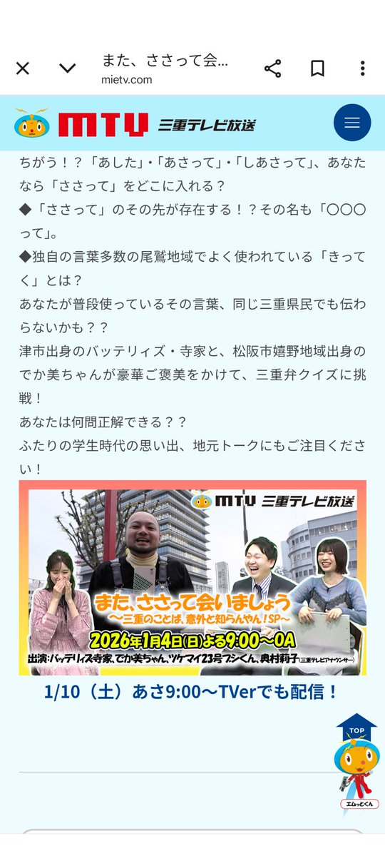 miekenmintechou's tweet photo. 三重県民手帳公式Xです☺1月4日に放送された三重テレビの「また、ささって会いましょう」のTVerでの配信のご案内です☺1/10の朝9時〜配信されますので、まだ見てない方は是非ご覧ください。県民手帳がかなり登場しますので、公式Xも再度見るつもりです😊 https://t.co/s7tbxjrpOs