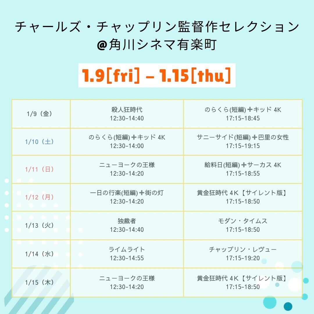 ⠀/／
🗣チャップリン監督作セレクション
   \＼

明日《1/10(土)》の上映作品💭
@角川シネマ有楽町

🔹12:30-14:00
のらくら(短編)➕キッド 4K

🔹17:15-19:15
サニーサイド(短編)➕巴里の女性

チケット販売中💁
kadokawa-cinema.jp/theaters/yurak…