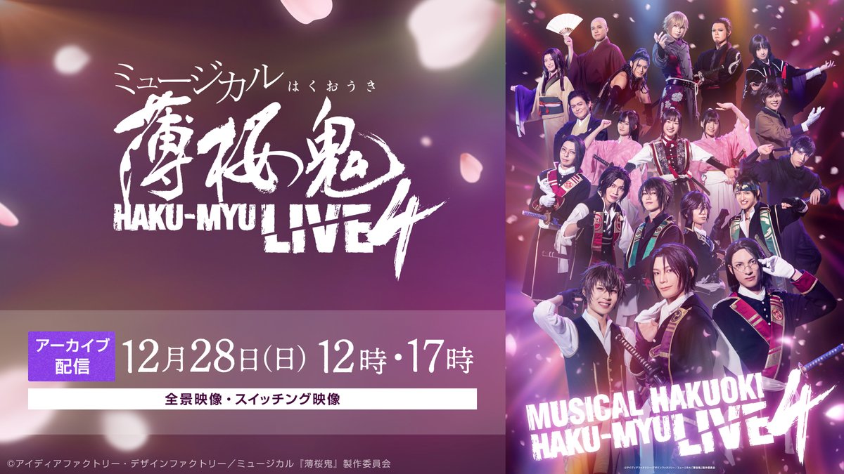 ＼\  アーカイブ配信販売開始  /／

ミュージカル『#薄桜鬼』HAKU-MYU LIVE 4

📅配信公演
🌸12/28(日)12:00公演┃全景映像
🌸12/28(日)17:00千秋楽公演┃スイッチング映像
🎁特典映像付き🎦

ご購入から1週間ご視聴🉑

詳しくは🔽
theater-complex.town/ja/articles/gA…

#薄ミュ  #薄ミュLIVE4