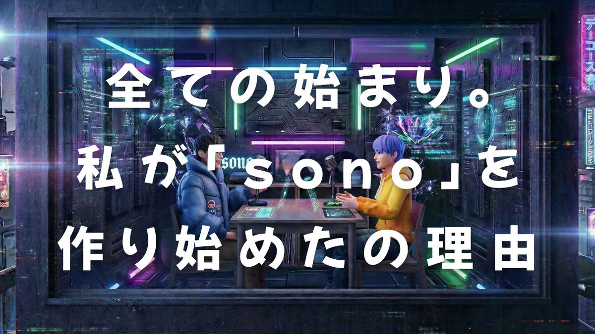 podcastではコミュニティやsonoで掲載いただいているをで宣伝して下さってる皆さんの楽曲やイベントをご紹介してます！開発中の #sonoXR の進捗もお届けします。
感想はＸで #ミライカイ を付けて書き込み下さい✍
discordでも感想や宣伝お待ちしてます😊
 【sono discord】
discord.gg/jcqqTmx8