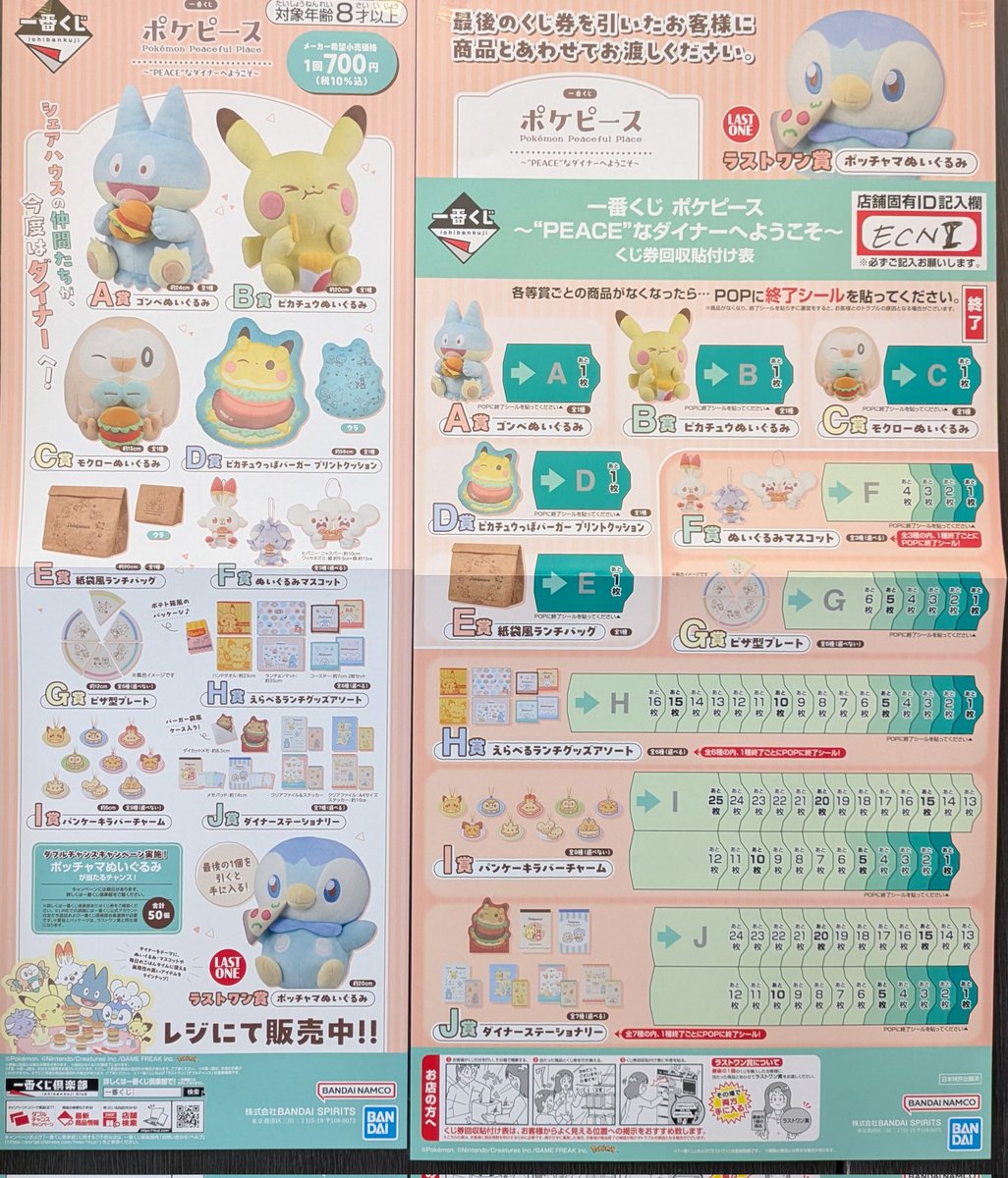 明日1月10日(土)開店9時から販売開始です！ ＃一番くじ ＃ポケピース