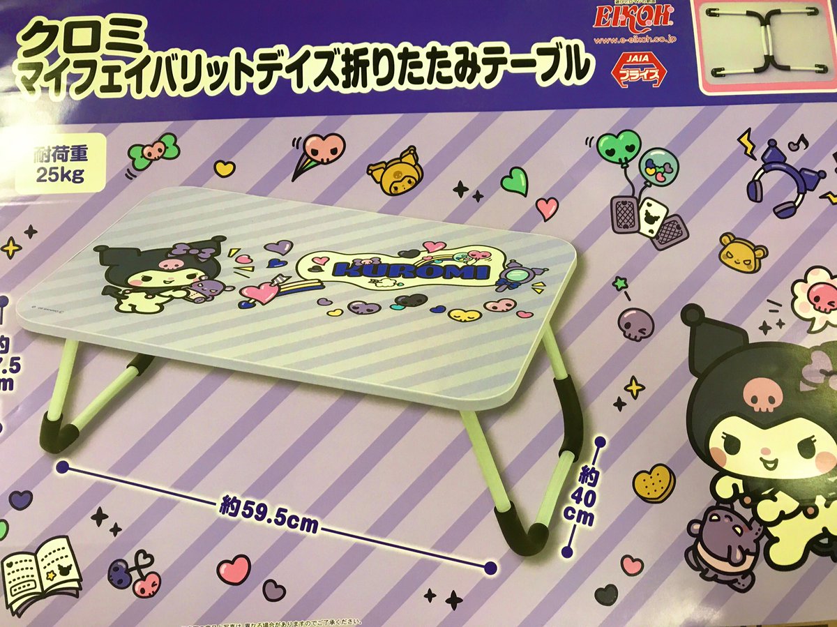 🐗入荷情報🐗 #クロミ マイフェイバリットデイズ 折りたたみテーブル