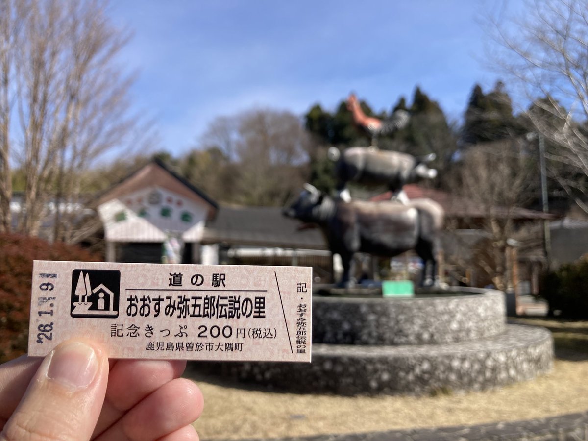 道の駅切符210枚目 おおすみ弥五郎伝説の里(鹿児島県曽於市) 切符の